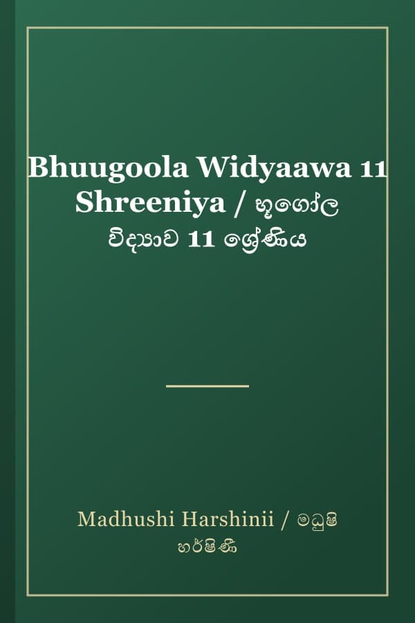 Bhuugoola Widyaawa 11 Shreeniya / භූගෝල විද්‍යාව 11 ශ්‍රේණිය