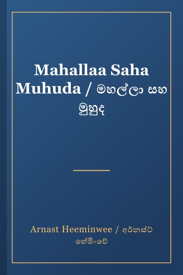 Mahallaa Saha Muhuda / මහල්ලා සහ මුහුද
