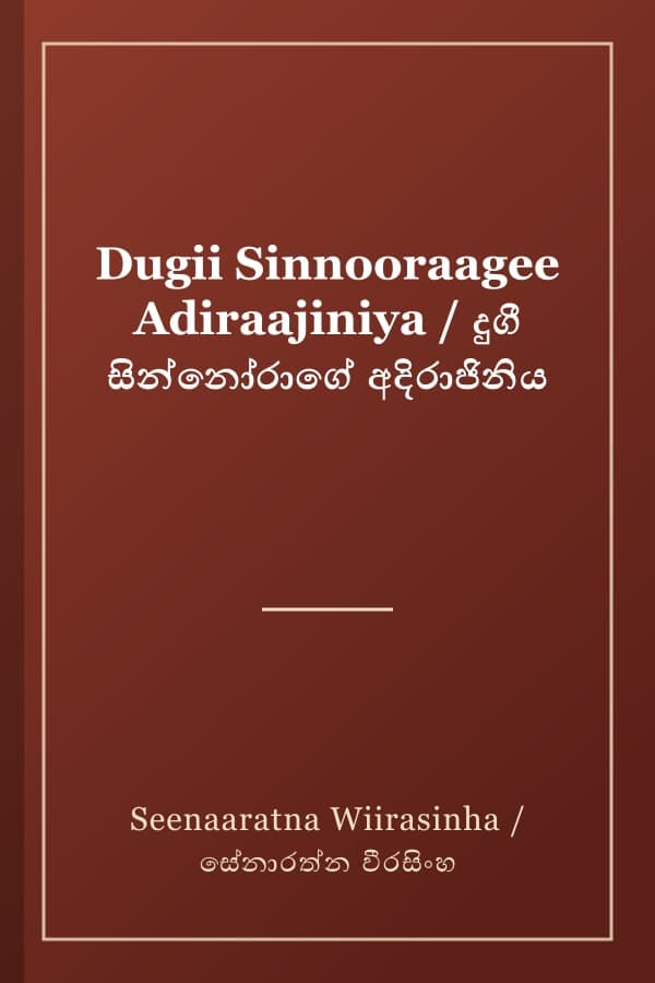 Dugii Sinnooraagee Adiraajiniya / දුගී සින්නෝරාගේ අදිරාජිනිය