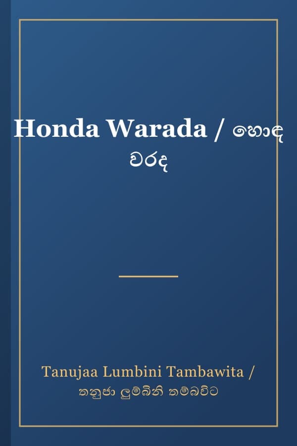 Honda Warada / හොඳ වරද