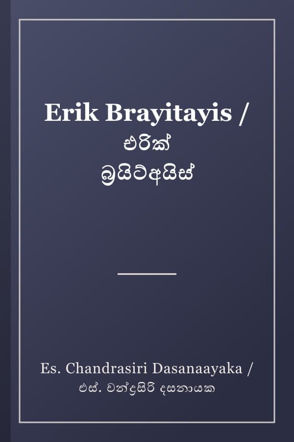 Erik Brayitayis / එරික් බ්‍රයිට්අයිස්