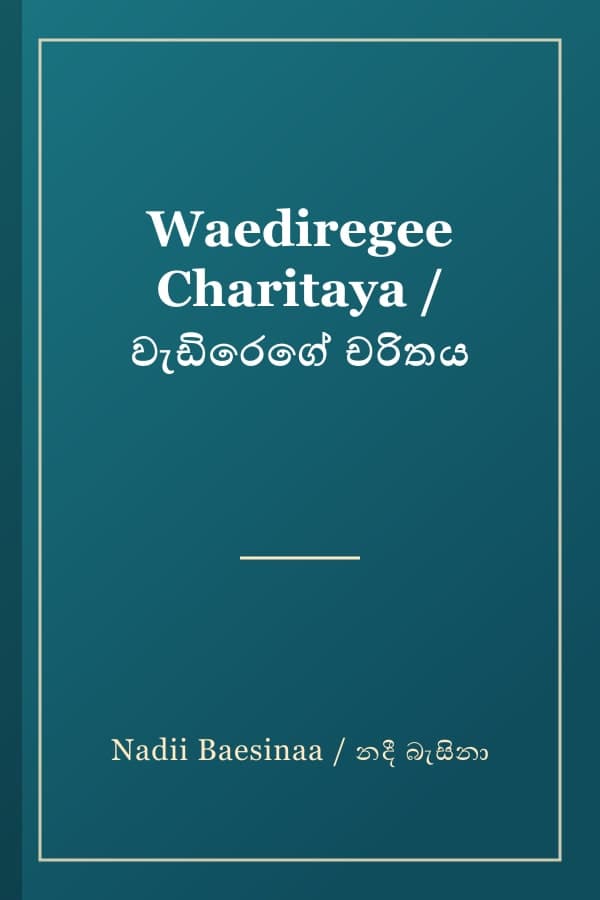 Waediregee Charitaya / වැඩිරෙගේ චරිතය