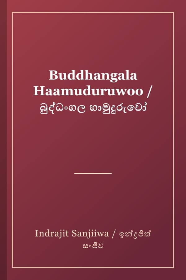 Buddhangala Haamuduruwoo / බුද්ධංගල හාමුදුරුවෝ