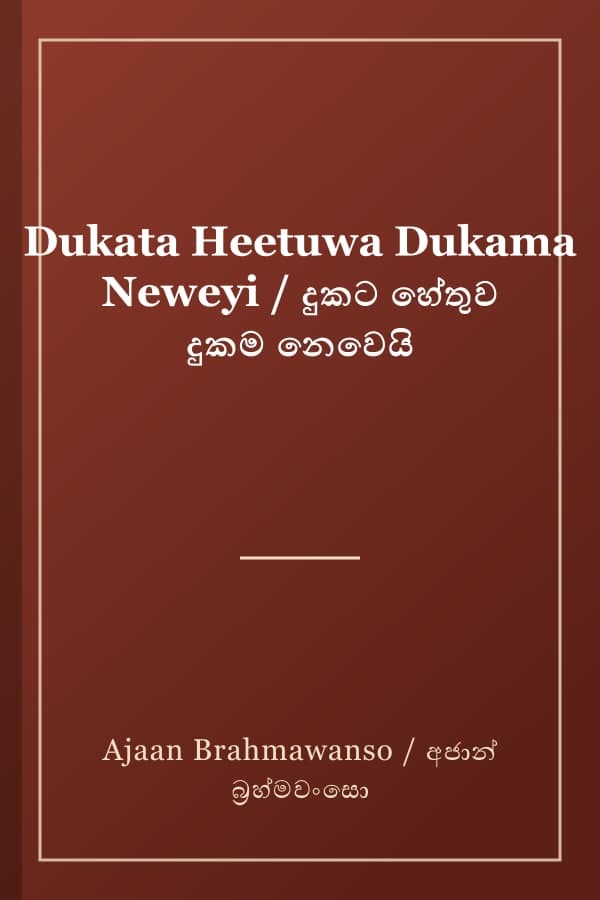 Dukata Heetuwa Dukama Neweyi / දුකට හේතුව දුකම නෙවෙයි