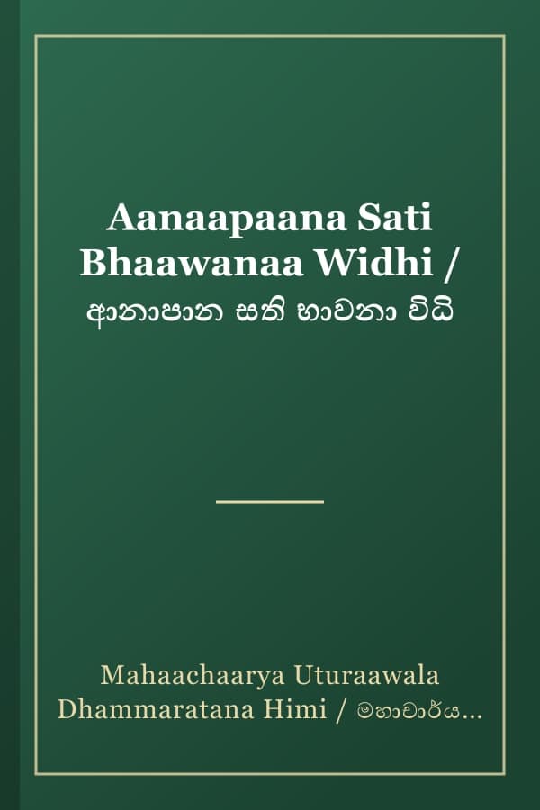 Aanaapaana Sati Bhaawanaa Widhi / ආනාපාන සති භාවනා විධි