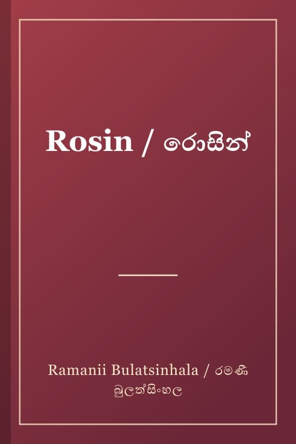 Rosin / රොසින්