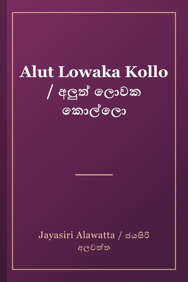 Alut Lowaka Kollo / අලුත් ලොවක කොල්ලො