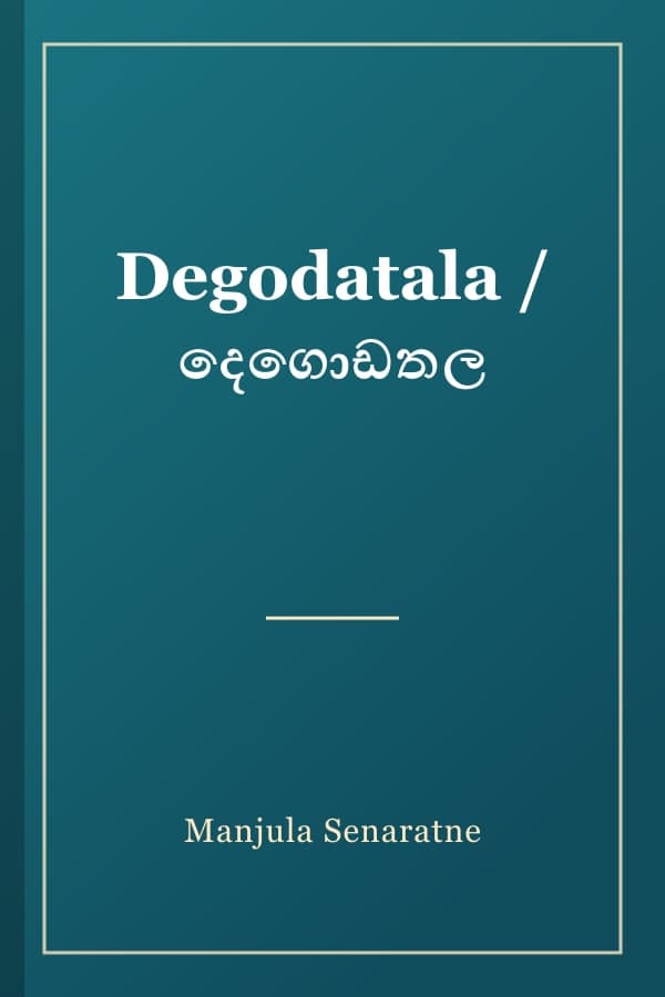 Degodatala / දෙගොඩතල