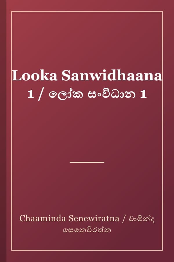 Looka Sanwidhaana 1 / ලෝක සංවිධාන 1