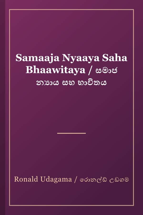 Samaaja Nyaaya Saha Bhaawitaya / සමාජ න්යාය සහ භාවිතය