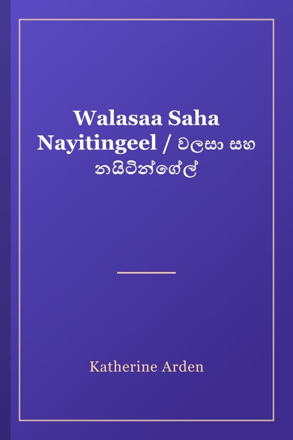 Walasaa Saha Nayitingeel / වලසා සහ නයිටින්ගේල්