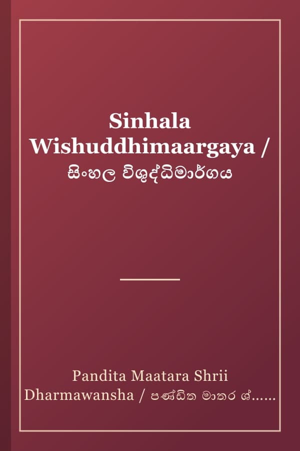 Sinhala Wishuddhimaargaya / සිංහල විශුද්ධිමාර්ගය