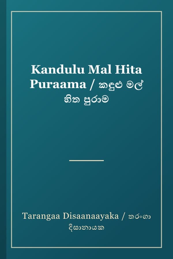 Kandulu Mal Hita Puraama / කඳුළු මල් හිත පුරාම