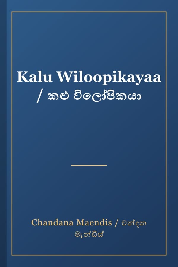 Kalu Wiloopikayaa / කළු විලෝපිකයා