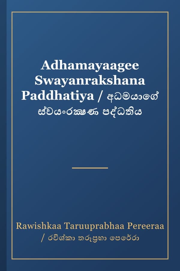 Adhamayaagee Swayanrakshana Paddhatiya / අධමයාගේ ස්වයංරක්‍ෂණ පද්ධතිය