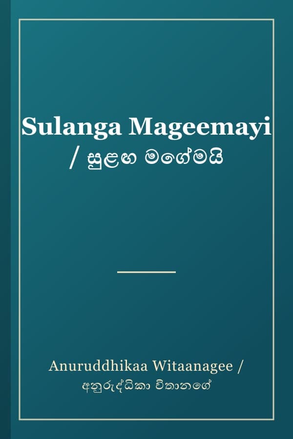 Sulanga Mageemayi / සුළඟ මගේමයි