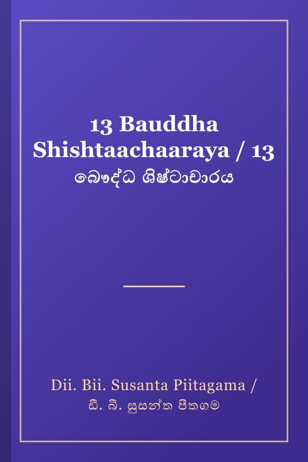 13 Bauddha Shishtaachaaraya / 13 බෞද්ධ ශිෂ්ටාචාරය