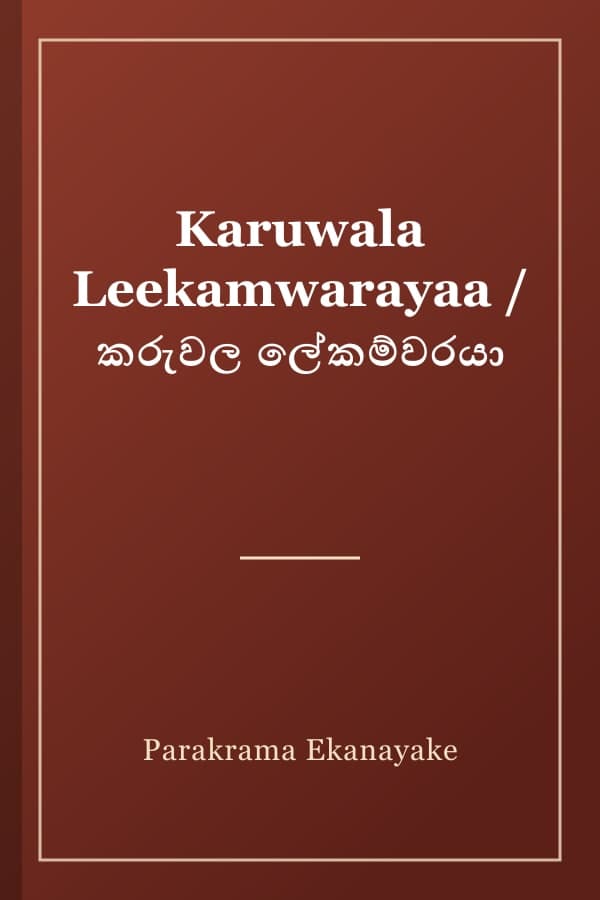 Karuwala Leekamwarayaa / කරුවල ලේකම්වරයා