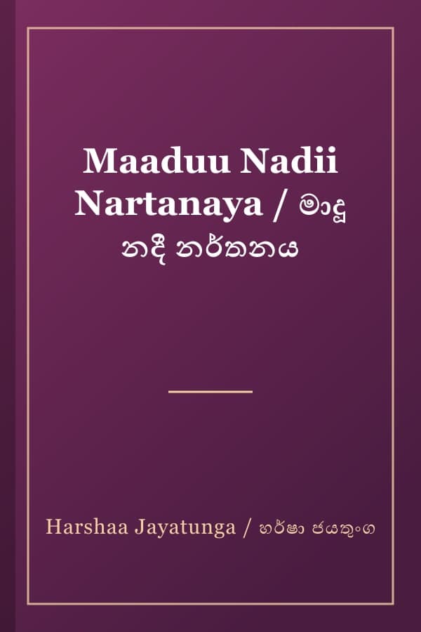 Maaduu Nadii Nartanaya / මාදූ නදී නර්තනය