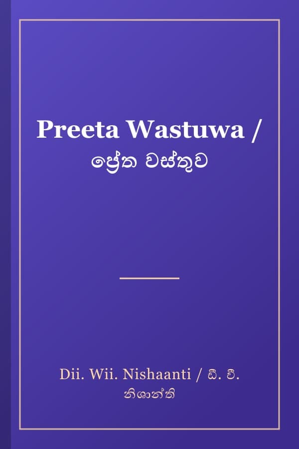 Preeta Wastuwa / ප්‍රේත වස්තුව