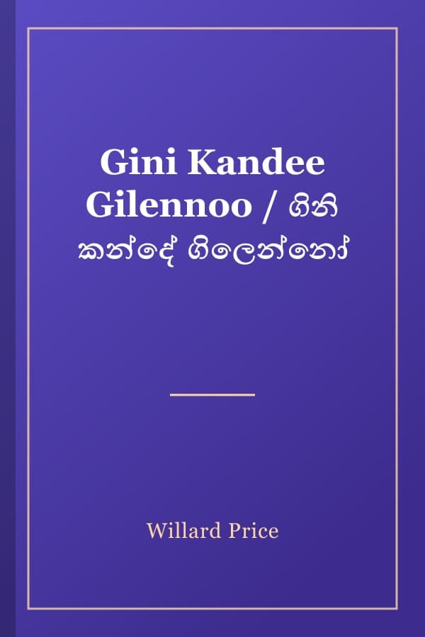 Gini Kandee Gilennoo / ගිනි කන්දේ ගිලෙන්නෝ
