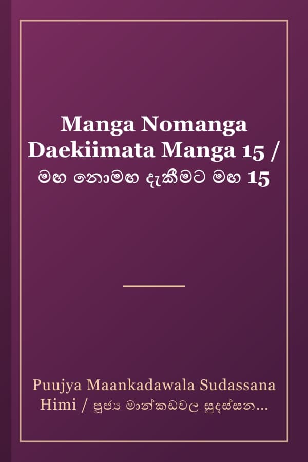 Manga Nomanga Daekiimata Manga 15 / මඟ නොමඟ දැකීමට මඟ 15