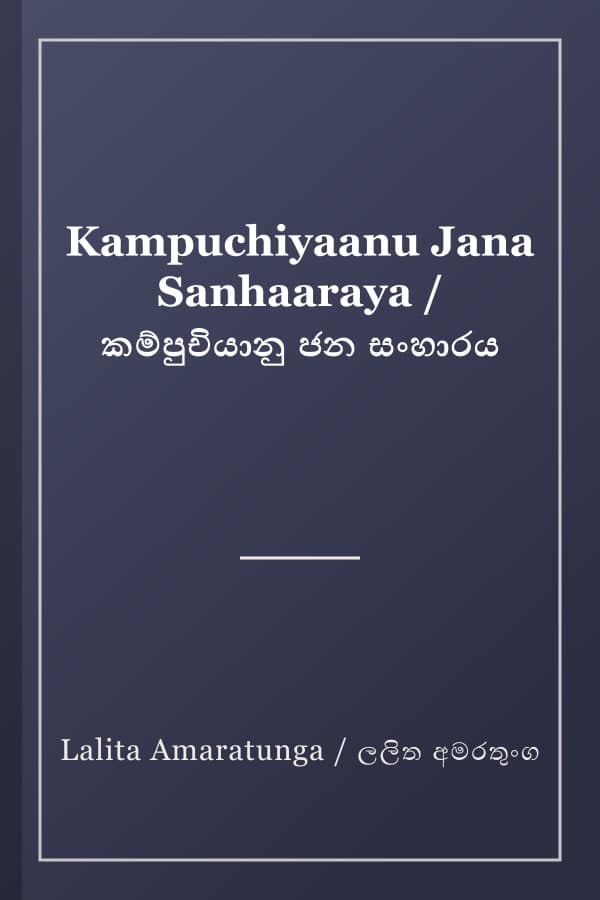 Kampuchiyaanu Jana Sanhaaraya / කම්පුචියානු ජන සංහාරය