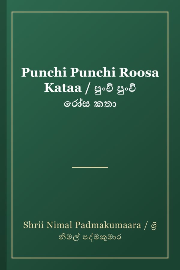 Punchi Punchi Roosa Kataa / පුංචි පුංචි රෝස කතා