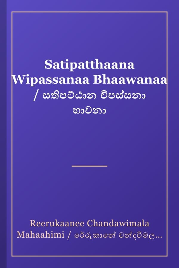 Satipatthaana Wipassanaa Bhaawanaa / සතිපට්ඨාන විපස්සනා භාවනා