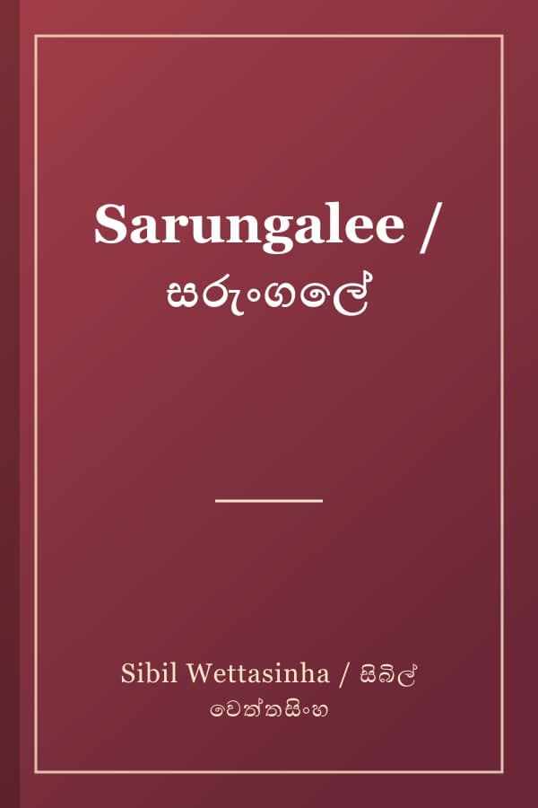 Sarungalee / සරුංගලේ