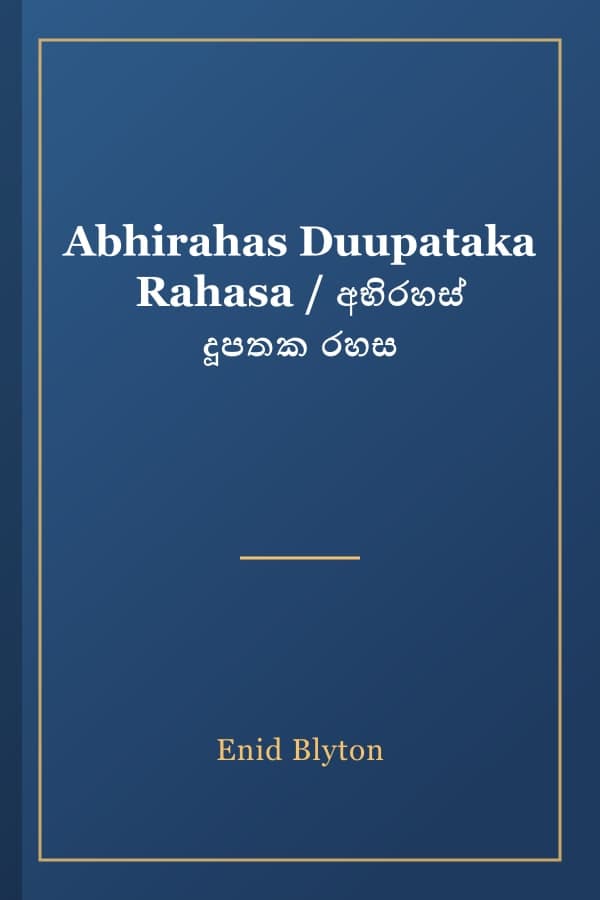 Abhirahas Duupataka Rahasa / අභිරහස් දූපතක රහස
