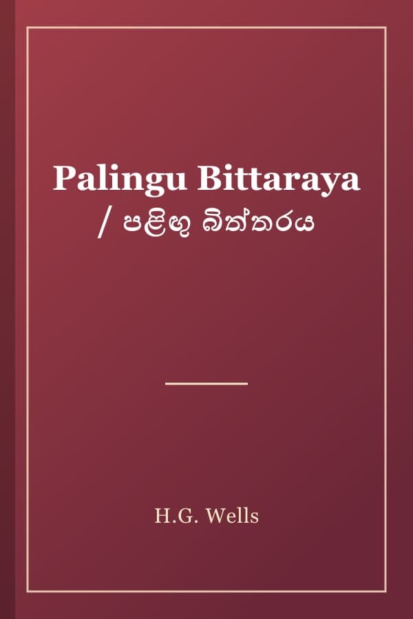 Palingu Bittaraya / පළිඟු බිත්තරය