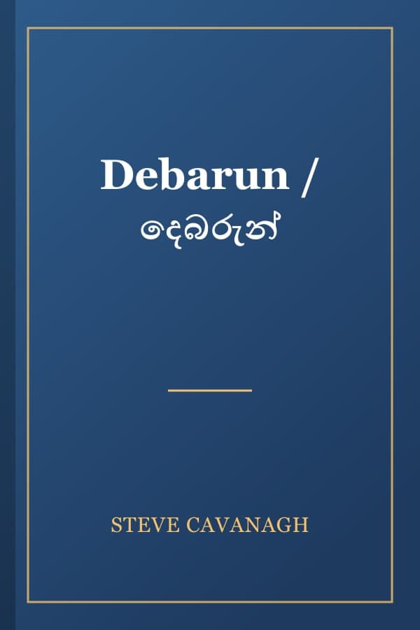 Debarun / දෙබරුන්