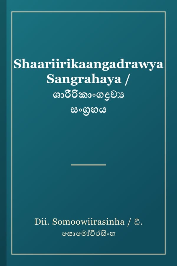 Shaariirikaangadrawya Sangrahaya / ශාරීරිකාංගද්‍රව්‍ය සංග්‍රහය