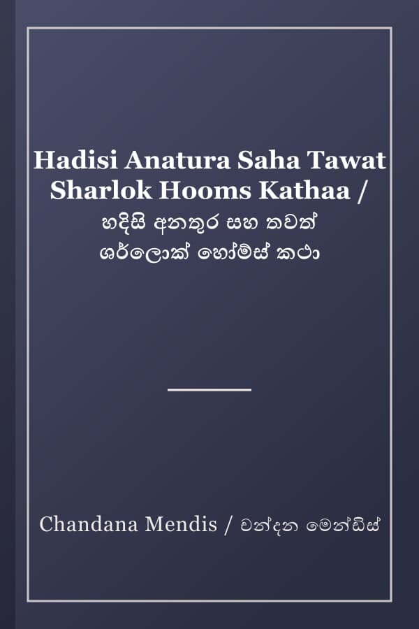 Hadisi Anatura Saha Tawat Sharlok Hooms Kathaa / හදිසි අනතුර සහ තවත් ශර්ලොක් හෝම්ස් කථා
