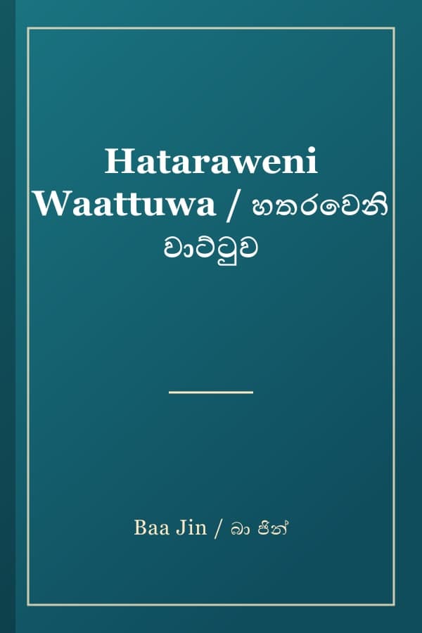 Hataraweni Waattuwa / හතරවෙනි වාට්ටුව
