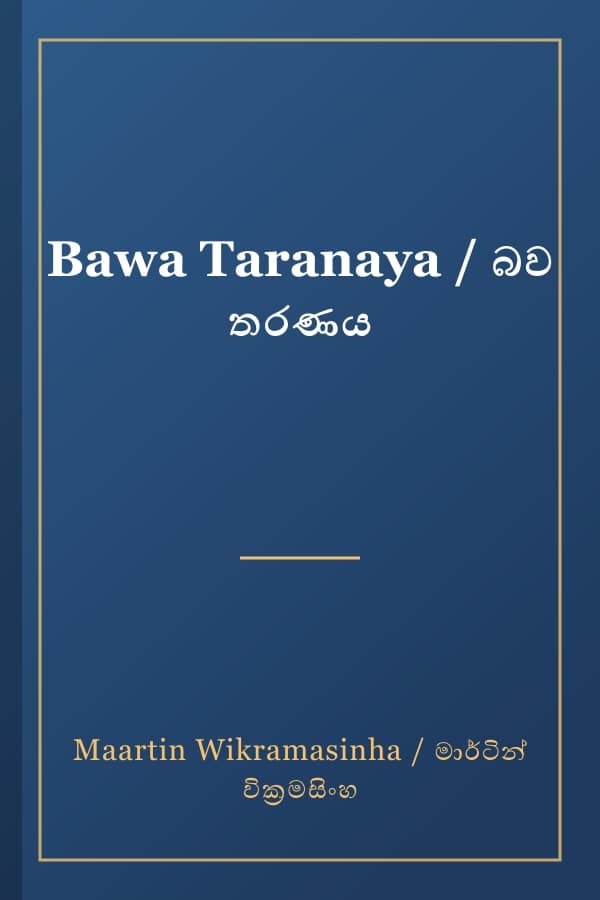 Bawa Taranaya / බව තරණය