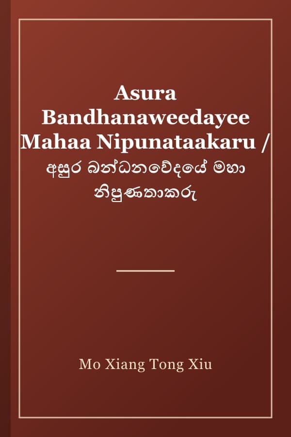 Asura Bandhanaweedayee Mahaa Nipunataakaru / අසුර බන්ධනවේදයේ මහා නිපුණතාකරු