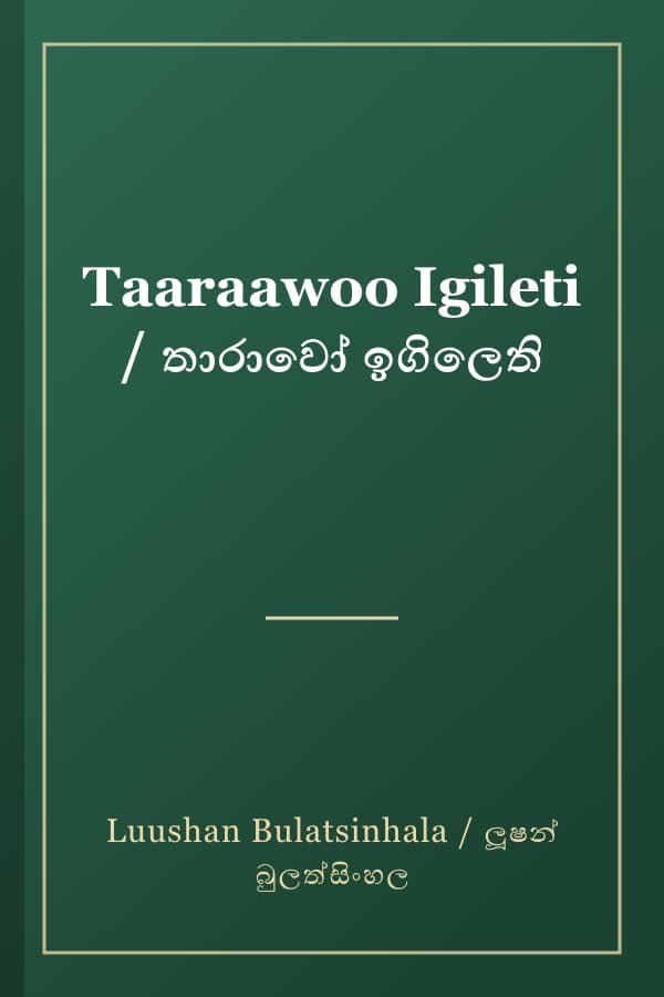 Taaraawoo Igileti / තාරාවෝ ඉගිලෙති