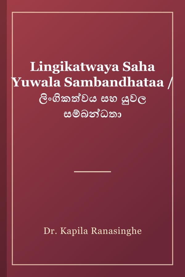 Lingikatwaya Saha Yuwala Sambandhataa / ලිංගිකත්වය සහ යුවල සම්බන්ධතා
