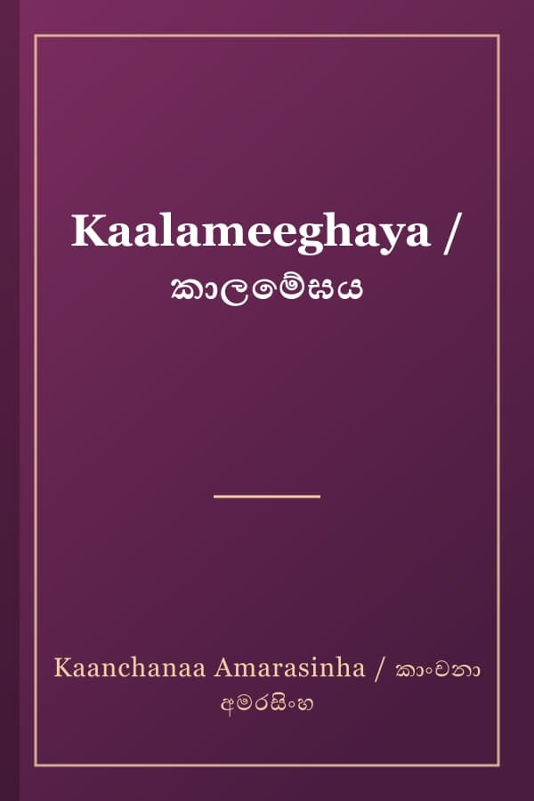 Kaalameeghaya / කාලමේඝය