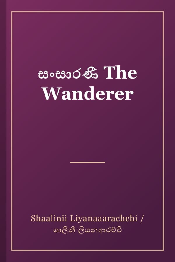 සංසාරණී The Wanderer