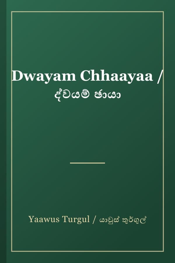 Dwayam Chhaayaa / ද්වයම් ඡායා
