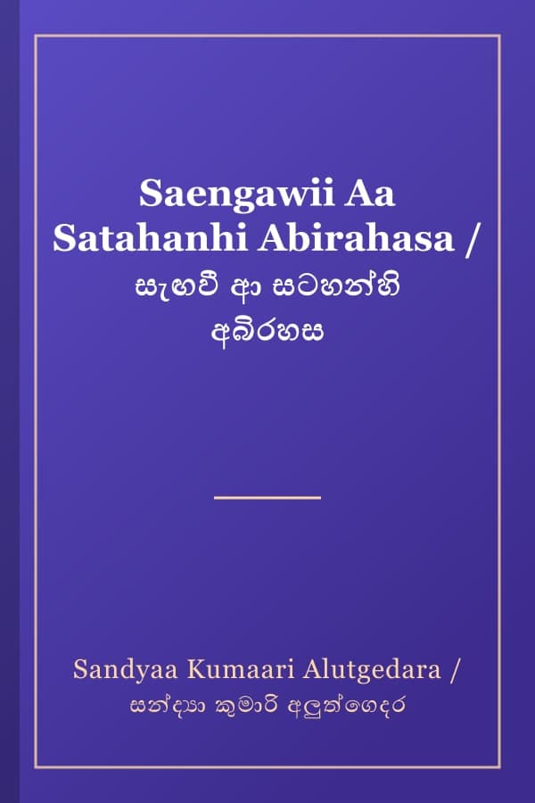 Saengawii Aa Satahanhi Abirahasa / සැඟවී ආ සටහන්හි අබිරහස