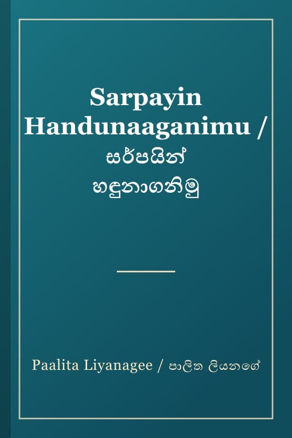 Sarpayin Handunaaganimu / සර්පයින් හඳුනාගනිමු
