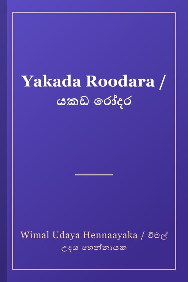 Yakada Roodara / යකඩ රෝදර
