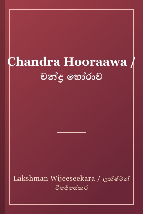 Chandra Hooraawa / චන්ද්‍ර හෝරාව