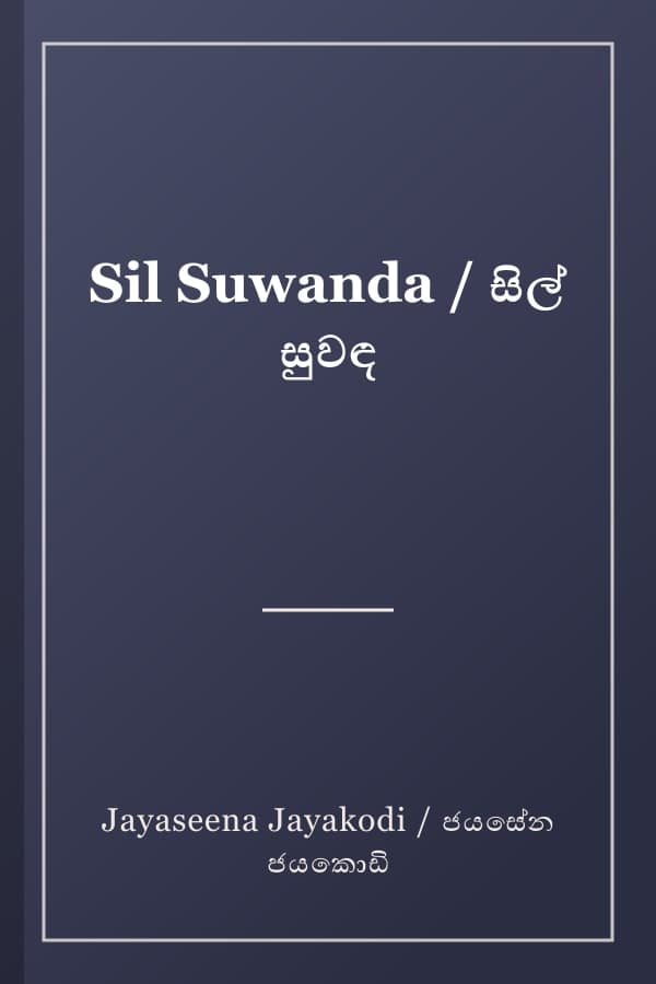 Sil Suwanda / සිල් සුවඳ