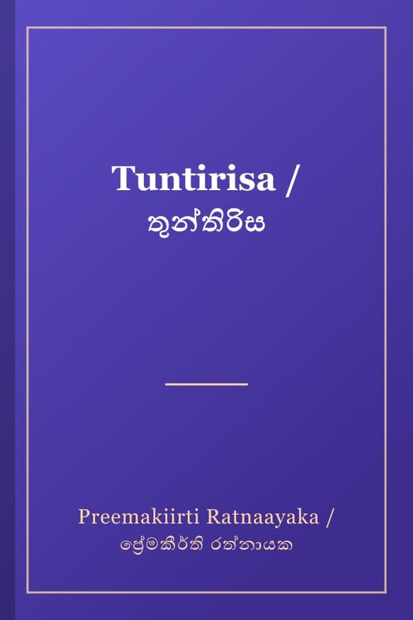 Tuntirisa / තුන්තිරිස