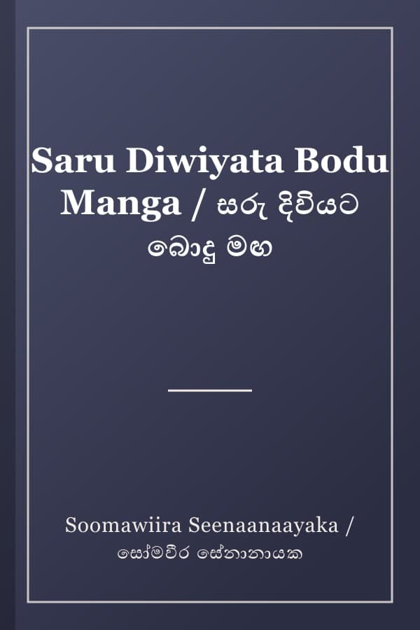 Saru Diwiyata Bodu Manga / සරු දිවියට බොදු මඟ